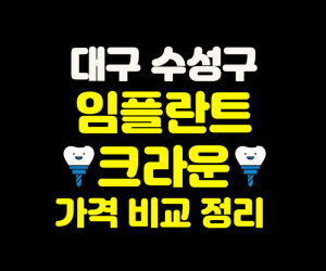 대구 수성구 임플란트 가격 크라운 추천 잘하는 치과 저렴한 치과 썸네일이미지