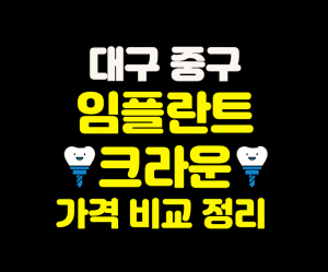 대구 중구 임플란트 가격 크라운 추천 잘하는 치과 잘하는곳 저렴한곳 썸네일이미지