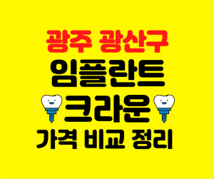 광주 광산구 임플란트 가격 크라운 추천 잘하는 치과 잘하는곳 썸네일이미지
