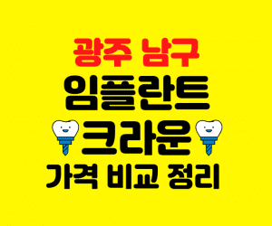 광주 남구 임플란트 가격 크라운 추천 잘하는곳 저렴한곳 썸네일이미지