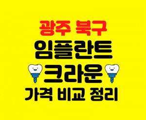 광주 북구 임플란트 가격 크라운 추천 잘하는 치과 잘하는곳 저렴한곳 썸네일이미지