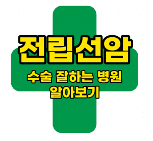 전립선암 수술 잘하는 병원 썸네일이미지