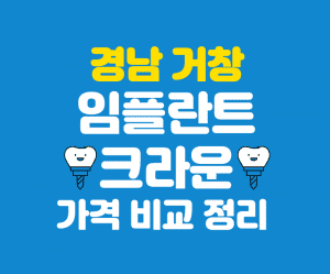 경남 고창 임플란트 가격 크라운 추천 잘하는곳 저렴한곳 썸네일이미지