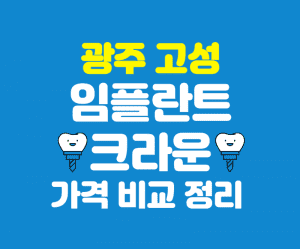 경남 고성군 임플란트 가격 크라운 추천 잘하는곳 저렴한곳 썸네일이미지