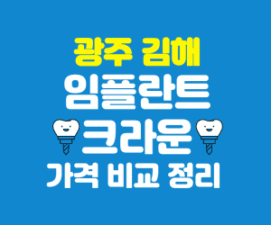 경남 김해시 임플란트 가격 크라운 추천 잘하는곳 저렴한곳 썸네일이미지