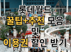 롯데월드 썸네일이미지