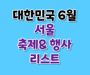 서울여행 썸네일이미지
