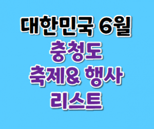 충청도여행 썸네일이미지