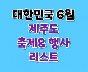 제주도여행 썸네일이미지