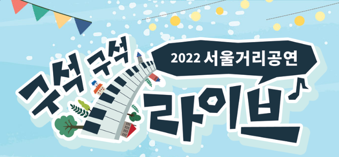 2022 서울거리공연 [구석구석 라이브]