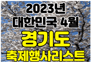 경기도 벚꽃축제 썸네일이미지
