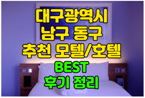 대구 남구 동구 추천 모텔 호텔 관광지 주변 베스트 및 할인가 보기 썸네일이미지