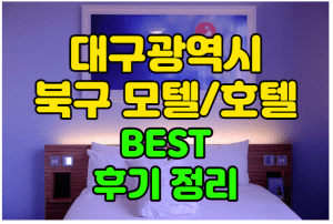 대구 북구 추천 모텔 호텔 썸네일이미지