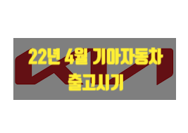 기아 썸네일이미지