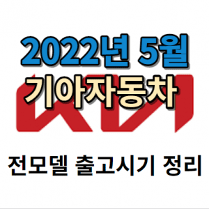 기아자동차 썸네일이미지