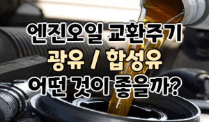 엔진오일 썸네일이미지