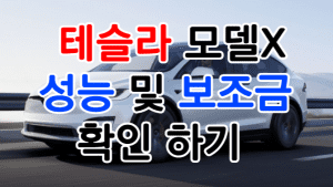 테슬라 썸네일이미지