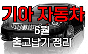 기아자동차 썸네일이미지