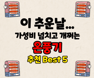 온풍기 추천 썸네일이미지