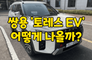 쌍용자동차 썸네일이미지