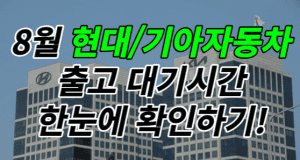현대자동차출고시기 썸네일이미지