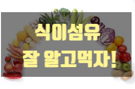 수용성식이섬유 썸네일이미지