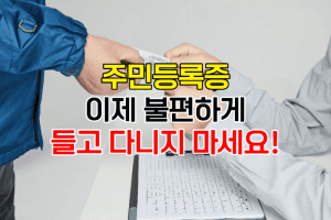 모바일주민등록 썸네일이미지
