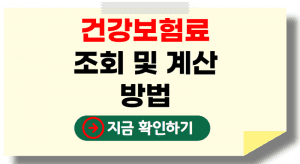건강보험계산방법 썸네일이미지
