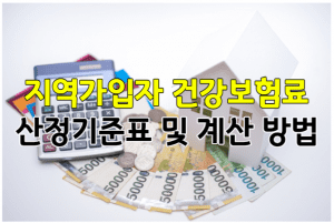 지역가입자 건강보험료 썸네일이미지
