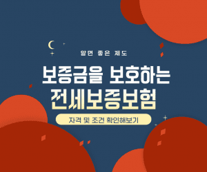 전세보증보험 가입조건 썸네일이미지