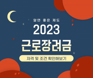 근로장려금신청방법 썸네일이미지