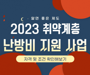 취약계층 난방비 썸네일이미지