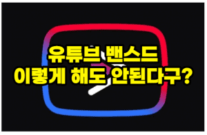 유튜브 밴스드 막힘 썸네일이미지