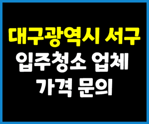 대구 서구 입주청소