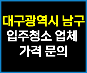 대구 남구 입주청소