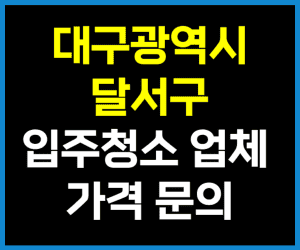 대구 달서구 입주청소