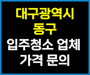 대구 동구 입주청소