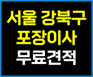 서울 강북구 포장이사