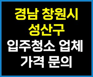 창원 성산구 입주청소