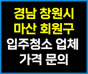 마산 회원구 입주청소