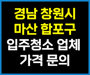 마산 합포구 입주청소