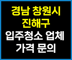 창원 진해구 입주청소