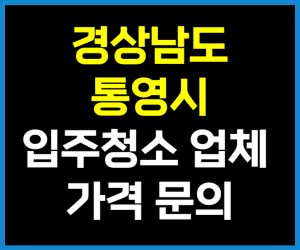 경남 통영시 입주청소