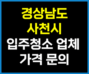 경남 사천시 입주청소