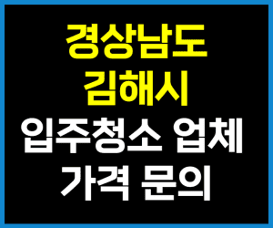 경남 김해시 입주청소