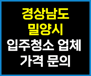 경남 밀양시 입주청소