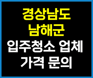 경남 남해군 입주청소