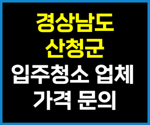 경남 산청군 입주청소