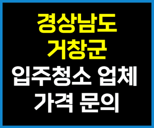 경남 거창군 입주청소