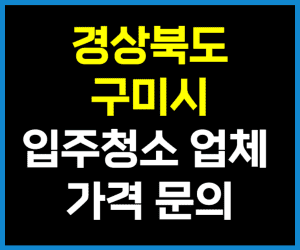 경북 구미시 입주청소